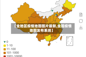 【全地区疫情地图图片最新,全国疫情地图发布系统】