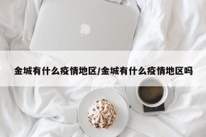 金城有什么疫情地区/金城有什么疫情地区吗