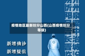 疫情地区最新划分山西(山西疫情划分等级)