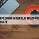 【临夏地区新冠疫情情况,临夏地区新冠疫情情况怎么样】