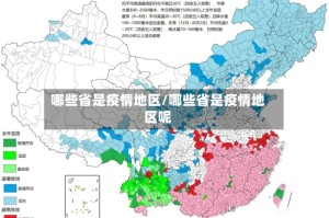 哪些省是疫情地区/哪些省是疫情地区呢