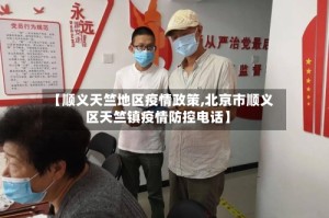 【顺义天竺地区疫情政策,北京市顺义区天竺镇疫情防控电话】