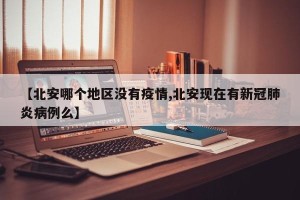 【北安哪个地区没有疫情,北安现在有新冠肺炎病例么】