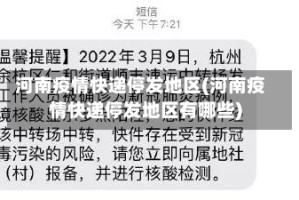 河南疫情快递停发地区(河南疫情快递停发地区有哪些)