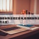 【疫情限制物流地区查询,疫情限制物流地区查询怎么查】