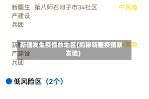 新疆发生疫情的地区(揭秘新疆疫情暴发地)