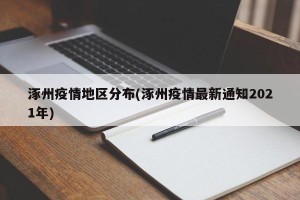 涿州疫情地区分布(涿州疫情最新通知2021年)