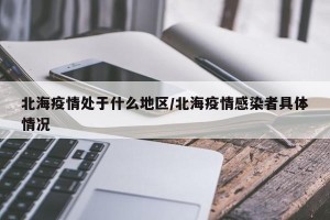 北海疫情处于什么地区/北海疫情感染者具体情况