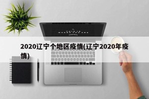 2020辽宁个地区疫情(辽宁2020年疫情)