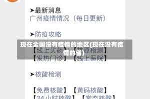 现在全国没有疫情的地区(现在没有疫情的省)