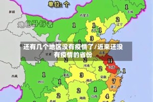 还有几个地区没有疫情了/近来还没有疫情的省份