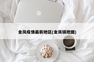 金凤疫情最新地区(金凤镇地图)