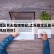 【嘉定区有无疫情地区,上海嘉定区属于疫情什么风险地区】