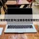 疫情管控地区查询(全国各地疫情管控查询)