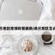 森兰地区疫情政策最新/森兰地区怎么样