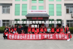 【云南昭通地区有疫情吗,昭通有没有疫情】
