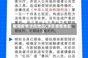 新冠疫情涉疫地区(涉及疫情地区)