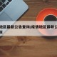 疫情地区最新公告查询/疫情地区最新公告查询北京
