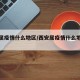 西安属疫情什么地区/西安属疫情什么地区管控