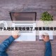 【什么地区发现疫情了,哪里发现疫情了】
