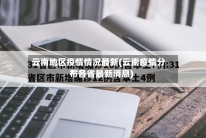 云南地区疫情情况最新(云南疫情分布各省最新消息)