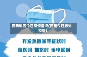 昆明地区今日疫情情况(昆明今日肺炎疫情)