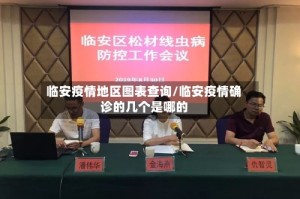 临安疫情地区图表查询/临安疫情确诊的几个是哪的