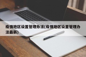 疫情地区设置管理办法(疫情地区设置管理办法最新)