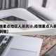 【疫情重点地区人员统计,疫情重点人员登记管理制度】