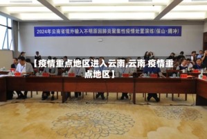 【疫情重点地区进入云南,云南 疫情重点地区】