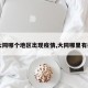【大同哪个地区出现疫情,大同哪里有疫情】