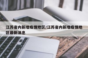 江苏省内新增疫情地区/江苏省内新增疫情地区最新消息