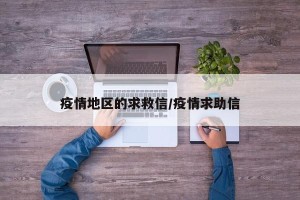 疫情地区的求救信/疫情求助信