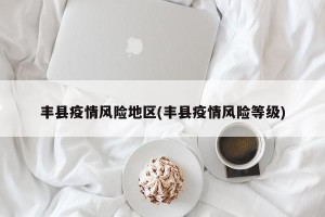 丰县疫情风险地区(丰县疫情风险等级)