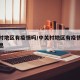 中关村地区有疫情吗/中关村地区有疫情吗最新消息