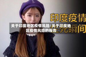 关于印度地区疫情风险/关于印度地区疫情风险的报告