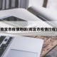 南宫市疫情地区(南宫市疫情行程)