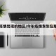 今年疫情出现的地区/今年疫情发生在那个地方