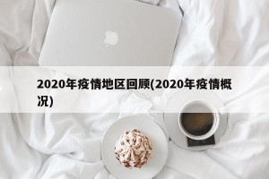2020年疫情地区回顾(2020年疫情概况)