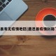 鹿邑县有无疫情地区(鹿邑县疫情封路了吗)