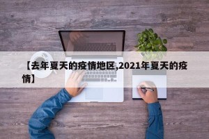 【去年夏天的疫情地区,2021年夏天的疫情】