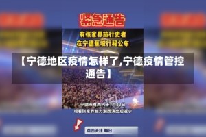 【宁德地区疫情怎样了,宁德疫情管控通告】