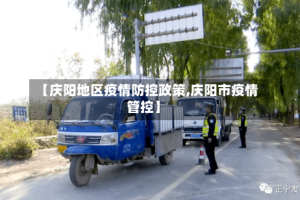 【庆阳地区疫情防控政策,庆阳市疫情管控】