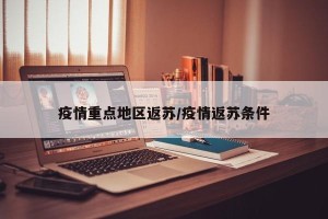疫情重点地区返苏/疫情返苏条件