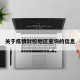 关于疫情封校地区查询的信息