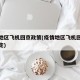 疫情地区飞机回京政策(疫情地区飞机回京政策规定)