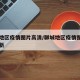 聊城地区疫情图片高清/聊城地区疫情图片高清最新