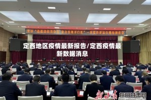 定西地区疫情最新报告/定西疫情最新数据消息