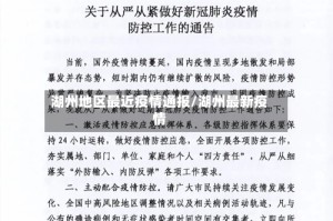 湖州地区最近疫情通报/湖州最新疫情
