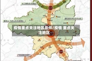疫情重点关注地区条件/疫情 重点关注地区